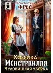 Константин Фрес - Хозяйка Монстрвилля. Чудовищная уборка