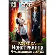 Постер книги Хозяйка Монстрвилля. Чудовищная уборка