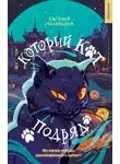 Евгения Малинкина - Который кот подряд
