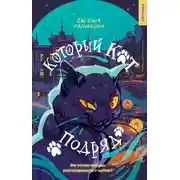 Постер книги Который кот подряд