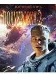Василий Горъ - Полукровка – 2