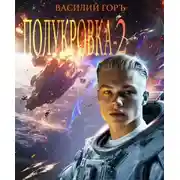 Постер книги Полукровка – 2