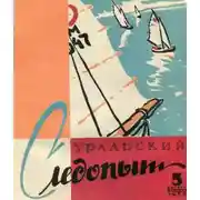 Постер книги Уральский следопыт, 1958-05