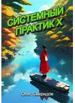 Олег Свиридов - Системный практик X