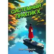 Постер книги Системный практик X