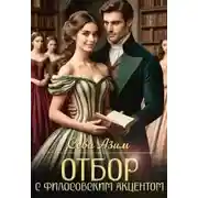 Постер книги Отбор с философским акцентом
