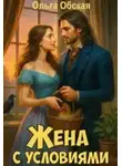 Ольга Обская - Жена с условиями, или Три наволочки из свадебного платья