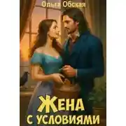 Постер книги Жена с условиями, или Три наволочки из свадебного платья