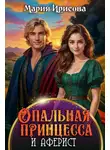 Мария Ирисова - Опальная принцесса
