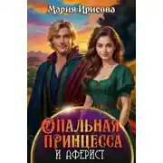 Постер книги Опальная принцесса