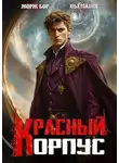 Илья Романов - Красный корпус