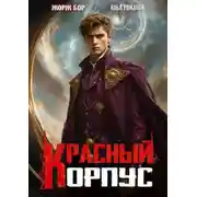 Постер книги Красный корпус