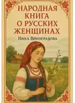 Ника Виноградова - «Народная книга о русских женщинах»