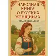 Постер книги «Народная книга о русских женщинах»