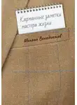 Михаил Венедиктов - Карманные заметки мастера жизни