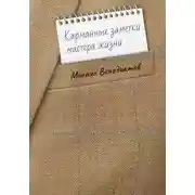 Постер книги Карманные заметки мастера жизни