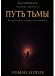 Роман Егоров - «Путь Тьмы»
