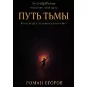 Постер книги «Путь Тьмы»