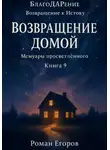 Роман Егоров - «Возвращение домой»