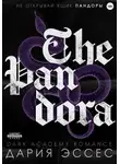Дария Эссес - Пандора