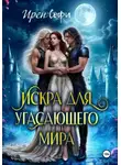 Ирен Софи - Искра для угасающего мира