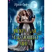 Постер книги Искра для угасающего мира