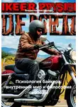 Владислав Викторович - Психология байкера: внутренний мир и философия свободы