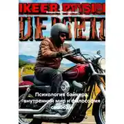 Постер книги Психология байкера: внутренний мир и философия свободы