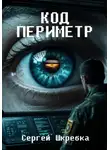 Сергей Шкребка - Код Периметр