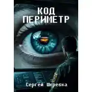 Постер книги Код Периметр