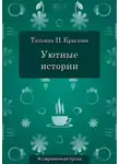 Татьяна Крылова - Уютные истории