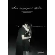 Постер книги Твои слёзы, моя кровь