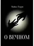 Майкл Терри - О вечном