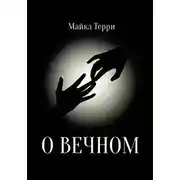 Постер книги О вечном