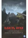 Юрий Глебов - Власть огня