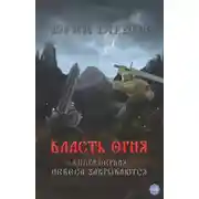 Постер книги Власть огня