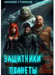 Никанор Стариков - Защитники планеты. Книга 2