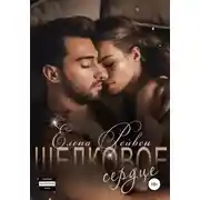 Постер книги Шелковое сердце