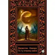 Постер книги По ту сторону света