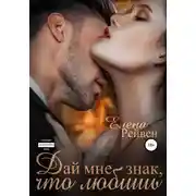 Постер книги Дай мне знак, что любишь