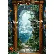 Постер книги Практикум «Твой личный план побега»