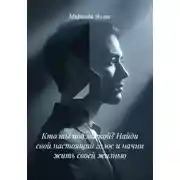 Постер книги Кто ты под маской? Найди свой настоящий голос и начни жить своей жизнью