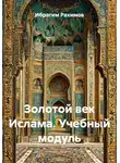 Ибрагим Рахимов - Золотой век Ислама. Учебный модуль