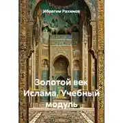 Постер книги Золотой век Ислама. Учебный модуль