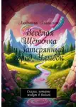 Людмила Анищенко - Весёлая Щёточка и Затерянный город Улыбок