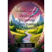 Постер книги Весёлая Щёточка и Затерянный город Улыбок