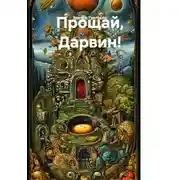 Постер книги Прощай, Дарвин!
