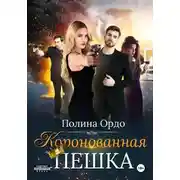 Постер книги Коронованная пешка