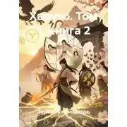 Постер книги Харуто. Том 1. Книга 2