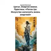 Постер книги Цигун. Энергия жизни. Практики. «Поток Ци: Искусство наполнять жизнь энергией»